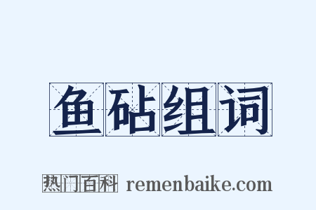 鱼砧组词是什么意思的图片